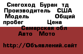 Снегоход  Буран-4тд › Производитель ­ США › Модель ­ kohler › Общий пробег ­ 2 600 › Цена ­ 199 000 - Самарская обл. Авто » Мото   